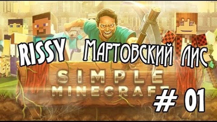 [Риська и Мартовский Лис] играют на [simpleminecraft.ru] #01
