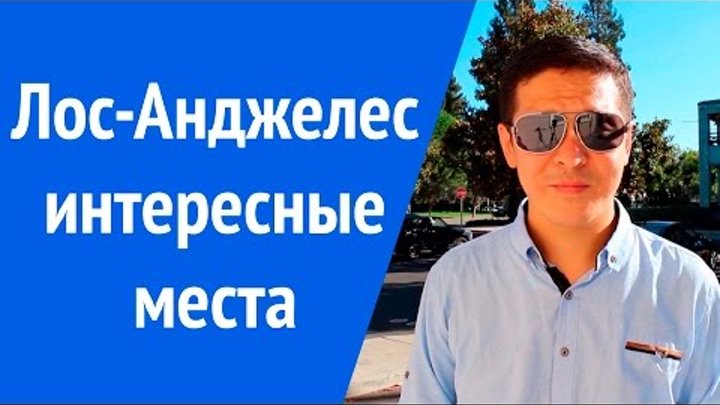 Лос Анджелес интересные места (Аллея Славы, Hollywood, музей Мадам Тюссо, Океан и др.) Лос Анджелес интересные места (Аллея Славы, Hollywood, музей Мадам Тюссо, Океан и др.)