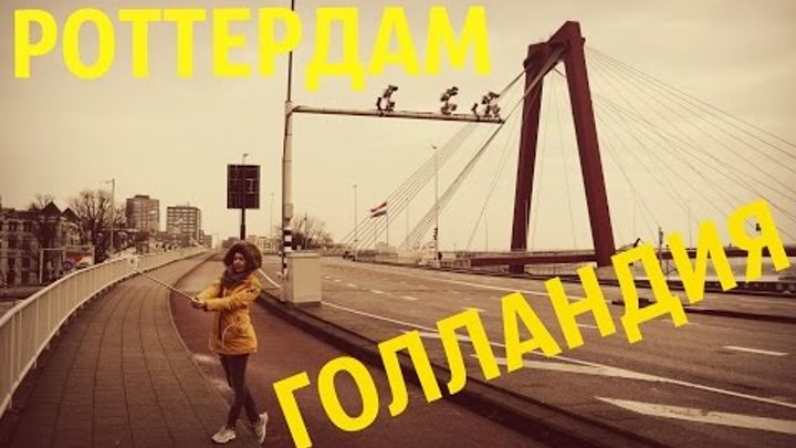 ГОЛЛАНДИЯ. РОТТЕРДАМ. ПРИКЛЮЧЕНИЯ ДЖЕКИ ЧАНА. КУБИЧЕСКИЕ ДОМА ГОЛЛАНДИЯ. РОТТЕРДАМ. ПРИКЛЮЧЕНИЯ ДЖЕКИ ЧАНА. КУБИЧЕСКИЕ ДОМА