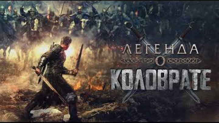 Легенда о Коловрате (The Legend Of Kolovrat) OST by Serj Tankian [Demo]