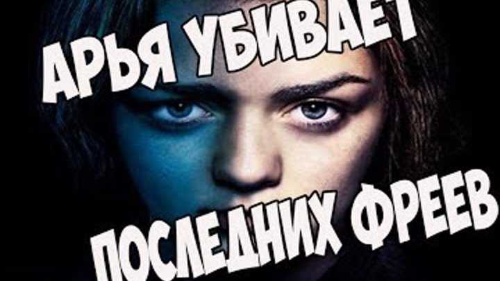 Арья Старк убивает последних Фреев (Игра Престолов 7 сезон 1 серия) Арья Старк убивает последних Фреев (Игра Престолов 7 сезон 1 серия)