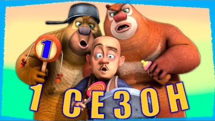Медведи-соседи Все серии подряд | Сборник № 1 | Мультики для детей (1 сезон, серии 1 - 4) Медведи-соседи Все серии подряд | Сборник № 1 | Мультики для детей (1 сезон, серии 1 - 4)