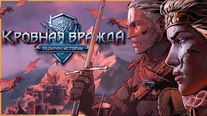 Новый Ведьмак с Геральтом и Мэвой - стоит ли играть? | Ведьмак Истории: Кровная Вражда | Гвинт | EE смотреть онлайн Новый Ведьмак с Геральтом и Мэвой - стоит ли играть? | Ведьмак Истории: Кровная Вражда | Гвинт | EE