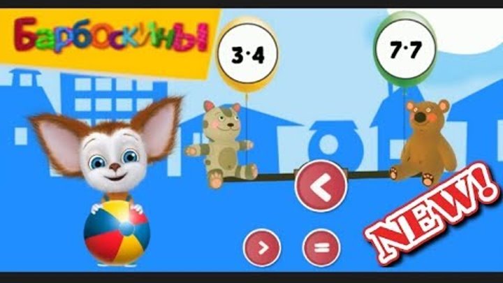 Барбоскины 2017 новые серии Мультик игра Таблица умножения 3 серия / Barboskins 2017 new series Барбоскины 2017 новые серии Мультик игра Таблица умножения 3 серия / Barboskins 2017 new series