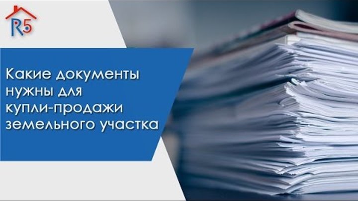 Какие документы нужны для купли-продажи земельного участка Какие документы нужны для купли-продажи земельного участка