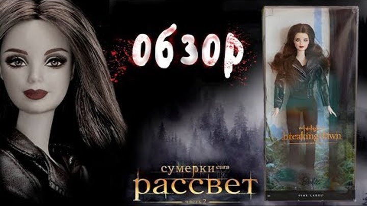 Кукла Барби-вампир Белла (Сумерки) / Обзор Bella The Twilight Saga: Breaking Dawn–Part 2 Кукла Барби-вампир Белла (Сумерки) / Обзор Bella The Twilight Saga: Breaking Dawn–Part 2