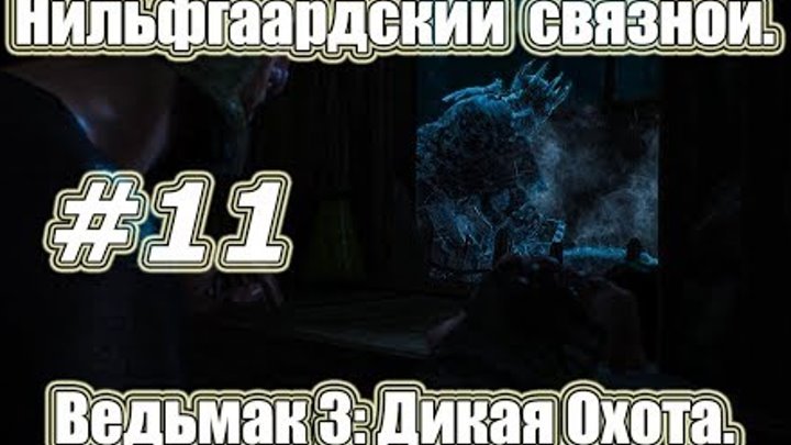 Ведьмак 3: Дикая Охота. Видео прохождение игры. #11 - Нильфгаардский связной.