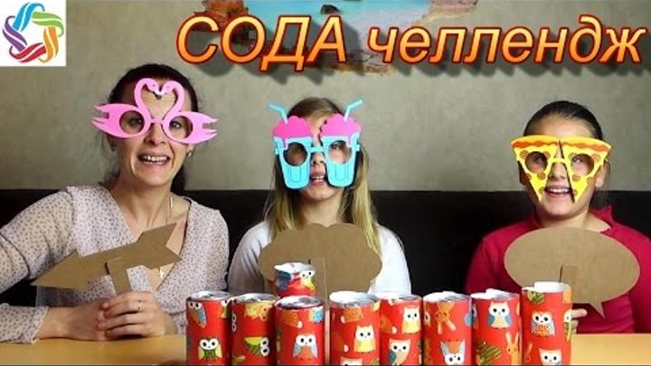 Сода челлендж, Soda challenge, Вызов принят Катя, Ксюша и мама, радужки rainbow world