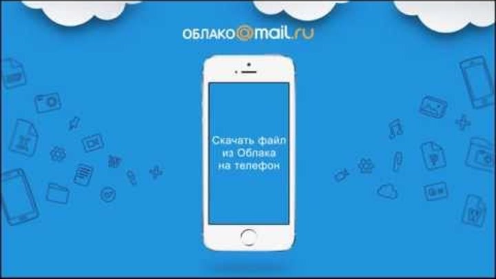 Облако Mail.Ru для Iphone - скачать файл из Облака на телефон