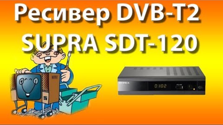 Ресивер DVB-T2 SUPRA SDT-120: Распаковка