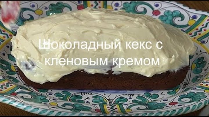 Юлия Высоцкая — Шоколадный кекс с кленовым кремом
