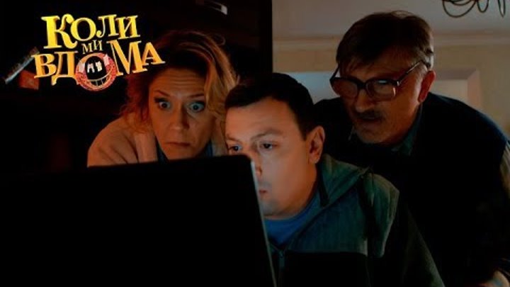 Коли ми вдома. 3 сезон — 8 серия. Full HD 1080p Коли ми вдома. 3 сезон — 8 серия. Full HD 1080p