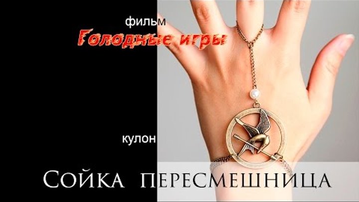 Кулон «Сойка пересмешница» из фильма «Голодные игры»