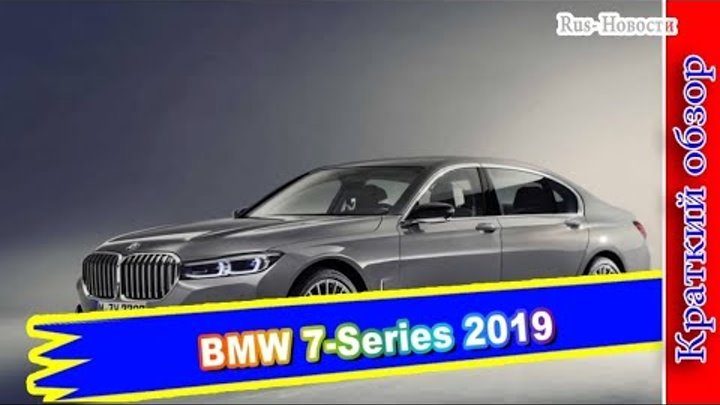 Авто обзор - BMW 7-Series 2019 – обновленный седан БМВ 7-серии