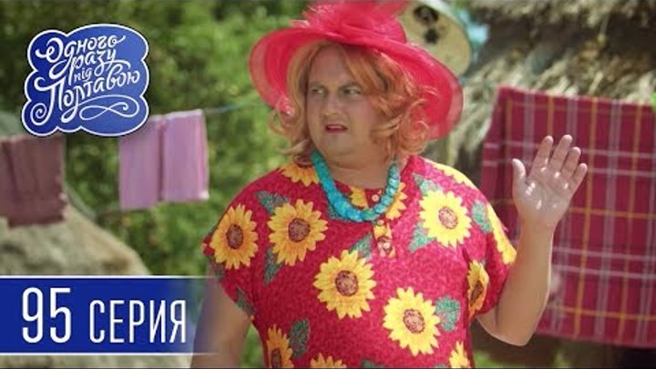 Однажды под Полтавой. Опознание - 6 сезон, 95 серия | Сериал комедия 2018 Однажды под Полтавой. Опознание - 6 сезон, 95 серия | Сериал комедия 2018
