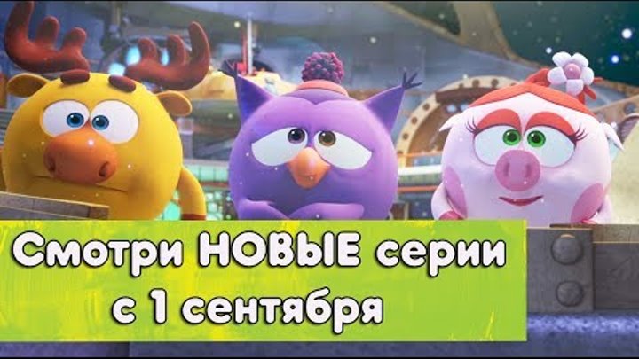 Смешарики Пин-код НОВЫЕ премьерные серии 2017 совсем скоро! (Трейлер) Смешарики Пин-код НОВЫЕ премьерные серии 2017 совсем скоро! (Трейлер)