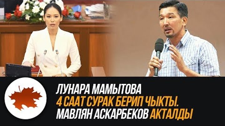 Лунара Мамытова 4 саат сурак берип чыкты. Мавлян Аскарбеков акталды Лунара Мамытова 4 саат сурак берип чыкты. Мавлян Аскарбеков акталды