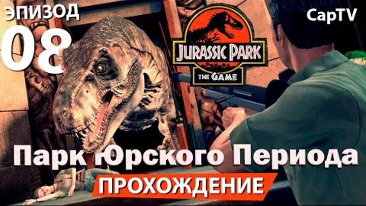 Jurassic Park The Game - Парк Юрского Периода Игра - Прохождение на Русском - Часть 08