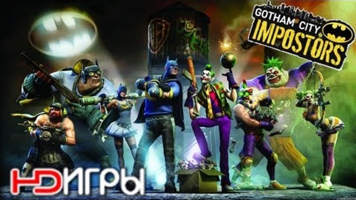 Gotham City Impostors. Русский трейлер '2012' HD
