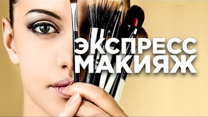 Экспресс-макияж. Трансформация дневного макияжа в вечерний макияж. Вроде в моде. Экспресс-макияж. Трансформация дневного макияжа в вечерний макияж. Вроде в моде.