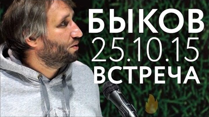 ЮРИЙ БЫКОВ: О КИНО, НАДЕЖДЕ И БЕЗЫСХОДНОСТИ // ВСТРЕЧА В КОЛПИНО