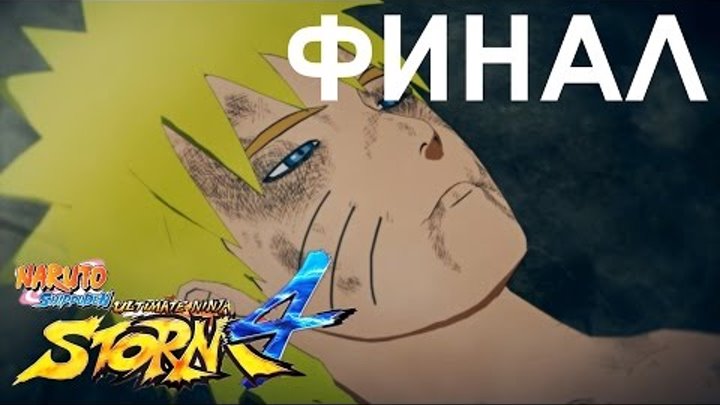Naruto Shippuden Ultimate Ninja Storm 4 Прохождение на русском ФИНАЛ