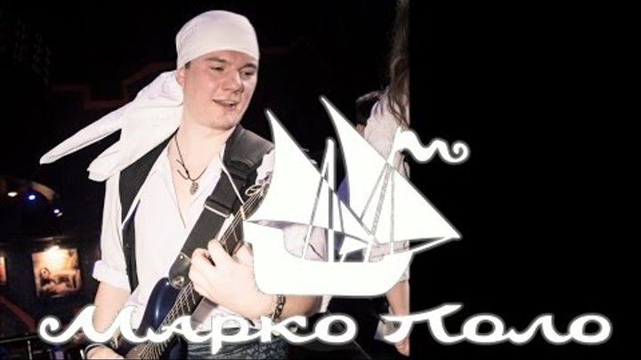 Марко Поло (Marco Polo) - Сюрприз для гитариста