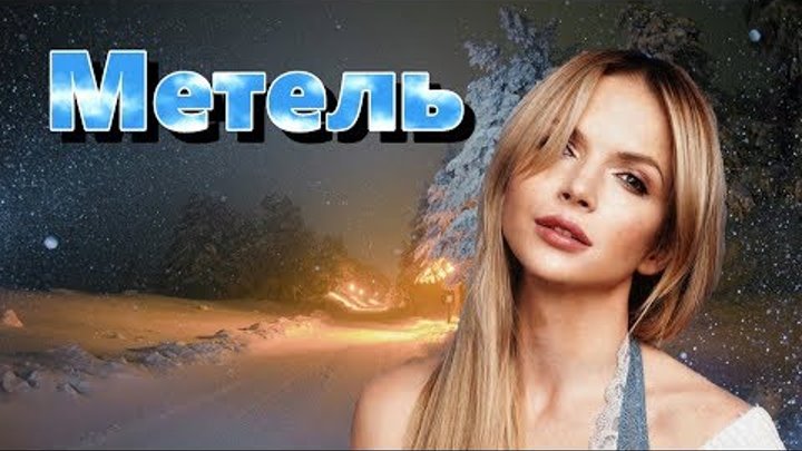 НОВИНКА 2019!!! ЮЛИЯ МИХАЛЬЧИК- МЕТЕЛЬ