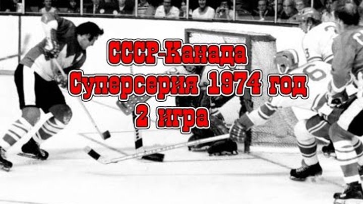 СССР Канада Суперсерия 1974 год 2 матч