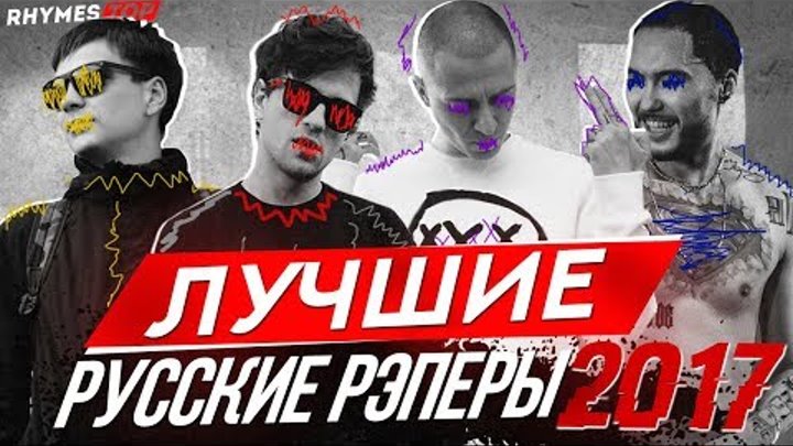 ТОП 10 ЛУЧШИХ РУССКИХ РЭПЕРОВ 2017 ГОДА [oxxxymiron, лсп, гнойный и другие] / #RhymesTop