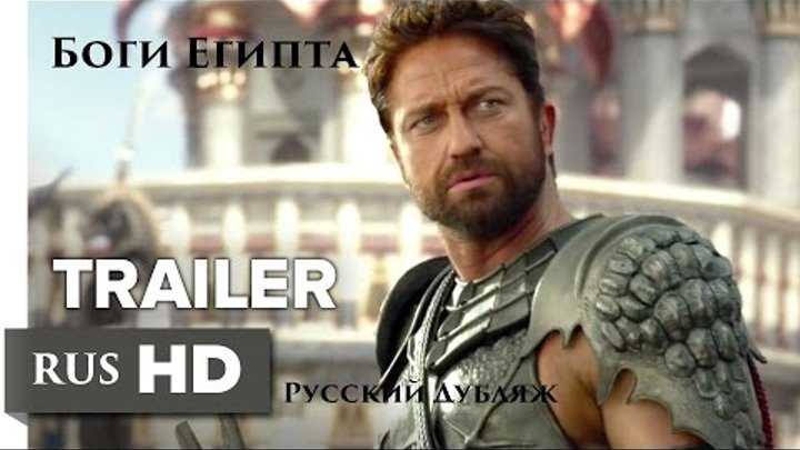 Боги Египта / Gods of Egypt / Русский трейлер