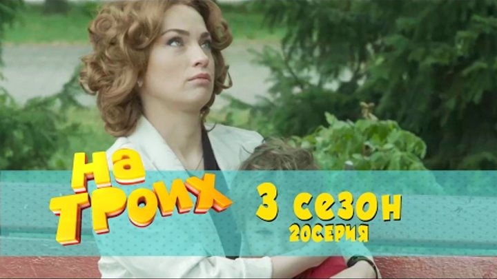 Сериал комедия На троих: 20 серия 3 сезон | Дизель студио новинки 2017 Сериал комедия На троих: 20 серия 3 сезон | Дизель студио новинки 2017
