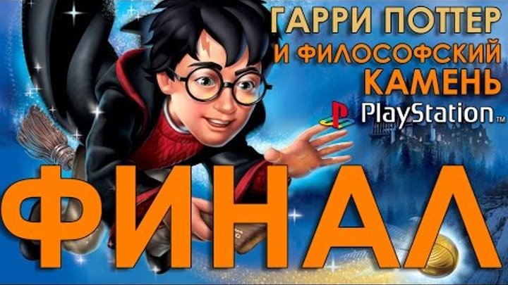 Гарри Поттер и Философский Камень Прохождение PS1 ФИНАЛ