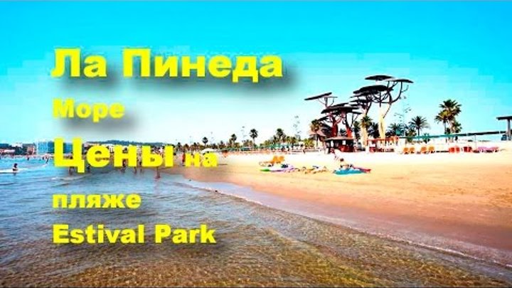 Ла Пинеда Море Цены на пляже Клубный тур Острова Сокровищ в Испанию Estival Park 4**** обзор