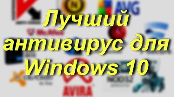 Лучший антивирус для Windows 10