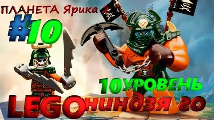 ЛЕГО Ниндзяго Граница Небес LEGO NINJAGO 10 уровень