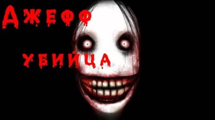 СТРАШНЫЕ ИСТОРИИ НА НОЧЬ - ДЖЕФФ-УБИЙЦА СТРАШНЫЕ ИСТОРИИ НА НОЧЬ - ДЖЕФФ-УБИЙЦА