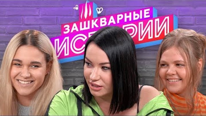ЗАШКВАРНЫЕ ИСТОРИИ 2 сезон: Ида Галич, Ира Смелая, Алина Пязок, Поперечный, Кукота ЗАШКВАРНЫЕ ИСТОРИИ 2 сезон: Ида Галич, Ира Смелая, Алина Пязок, Поперечный, Кукота