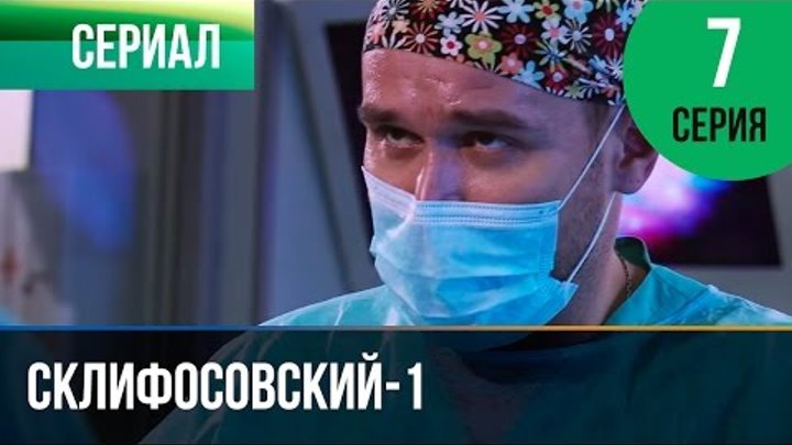 Склифосовский | 1 сезон / 7 серия смотреть онлайн Склифосовский | 1 сезон / 7 серия
