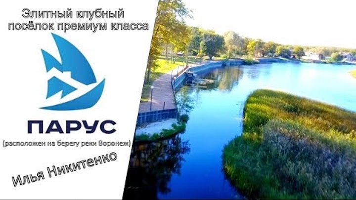 Элитный клубный посёлок премиум класса Парус/Коттеджи Воронеж/Купить дом и участок Воронеж смотреть онлайн Элитный клубный посёлок премиум класса Парус/Коттеджи Воронеж/Купить дом и участок Воронеж