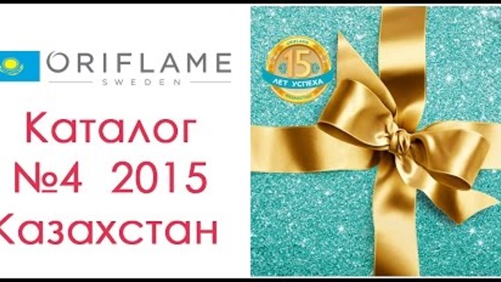 Каталог Орифлейм №4 2015 Казахстан