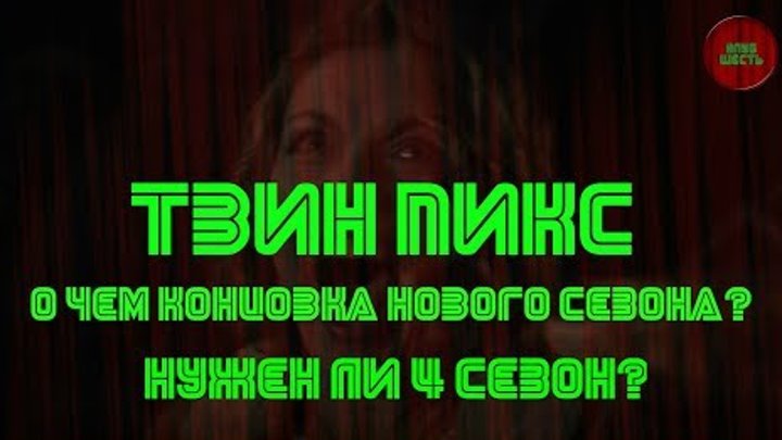 ТВИН ПИКС: "СМЫСЛ КОНЦОВКИ ТРЕТЬЕГО СЕЗОНА. НУЖЕН ЛИ СЕРИАЛУ 4-Й СЕЗОН? (Кино-мысли) ТВИН ПИКС: "СМЫСЛ КОНЦОВКИ ТРЕТЬЕГО СЕЗОНА. НУЖЕН ЛИ СЕРИАЛУ 4-Й СЕЗОН? (Кино-мысли)