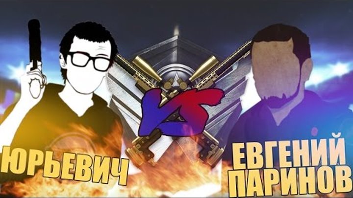 🔴 БИТВА 1х1 (Евгений Паринов VS Юрьевич)