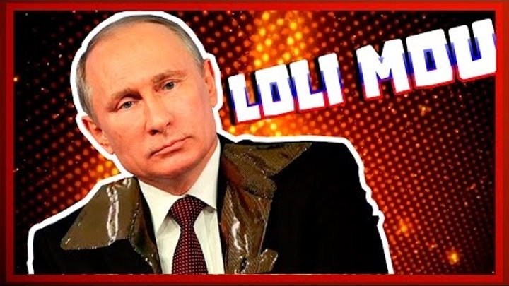 Putin & Tobi King - Loli Mou | ПУТИН И ЦЫГАН