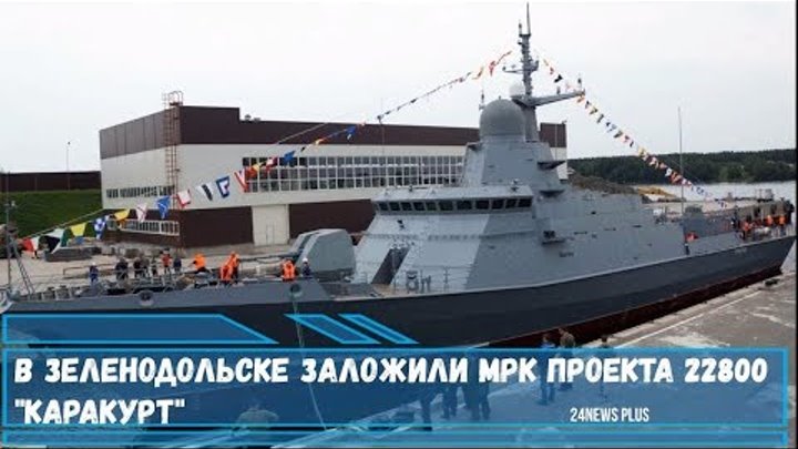 В Зеленодольске заложили малый ракетный корабль (МРК) -Туча проекта 22800 -Каракурт