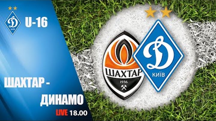 Фінальний турнір ДЮФЛУ. 1-й тур. U-16. ШАХТАР Донецьк - ДИНАМО Київ 3-0 УВЕСЬ МАТЧ Фінальний турнір ДЮФЛУ. 1-й тур. U-16. ШАХТАР Донецьк - ДИНАМО Київ 3-0 УВЕСЬ МАТЧ