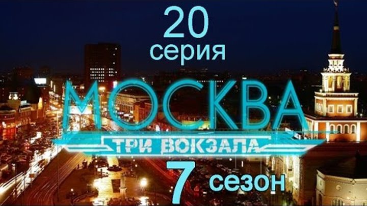 Москва Три вокзала 7 сезон 20 серия (Железнодорожный кроссворд)