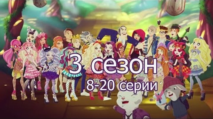 3 сезон Эвер Афтер Хай (все серии подряд 8-20) на русском языке