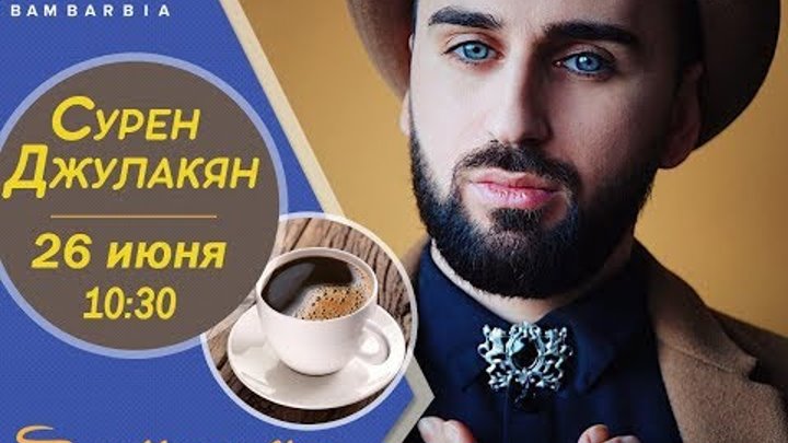 Сурен Джулакян - победитель 16-го сезона Битвы экстрасенсов. Интервью на Бамбарбия ТВ Сурен Джулакян - победитель 16-го сезона Битвы экстрасенсов. Интервью на Бамбарбия ТВ