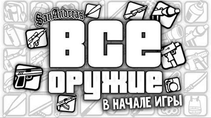 ГДЕ НАЙТИ ВСЁ ОРУЖИЕ В НАЧАЛЕ ИГРЫ GTA SAN ANDREAS ?! ГДЕ НАЙТИ ВСЁ ОРУЖИЕ В НАЧАЛЕ ИГРЫ GTA SAN ANDREAS ?!